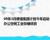 09年3月使馆集团计划今年启动办公空间工业存储项目