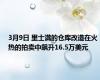 3月9日 里士满的仓库改造在火热的拍卖中飙升16.5万美元