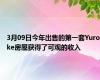 3月09日今年出售的第一套Yuroke房屋获得了可观的收入