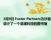 3月9日 Foster Partners为沙迦设计了一个装满科技的图书馆