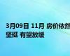 3月09日 11月 房价依然坚挺 有望放缓