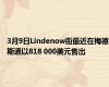 3月9日Lindenow街最近在梅德斯通以818 000美元售出