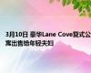 3月10日 豪华Lane Cove复式公寓出售给年轻夫妇