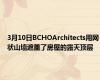 3月10日BCHOArchitects用网状山墙遮盖了房屋的露天顶层