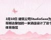 3月10日 建筑公司StudioSaxe为哥斯达黎加的一家酒店设计了这个体育场馆