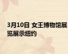 3月10日 女王博物馆展览展示纽约