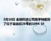 3月10日 金融科技公司路孚特搬到了位于自由街28号的109K SF