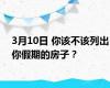 3月10日 你该不该列出你假期的房子？