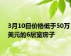 3月10日价格低于50万美元的6居室房子