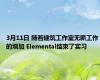 3月11日 随着建筑工作室无薪工作的增加 Elemental结束了实习