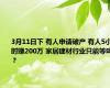 3月11日下 有人申请破产 有人5小时赚200万 家居建材行业只能等吗？