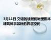 3月11日 交错的楼层俯瞰里斯本建筑师事务所的四层空间