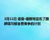 3月11日 诺曼·福斯特宣布了麒麟塔与郁金香竞争的计划