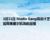 3月11日 Studio Gang将设计芝加哥奥黑尔机场航站楼