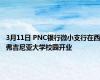 3月11日 PNC银行微小支行在西弗吉尼亚大学校园开业