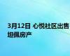 3月12日 心悦社区出售坦佩房产