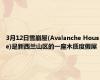 3月12日雪崩屋(Avalanche House)是新西兰山区的一座木质度假屋