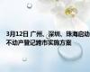 3月12日 广州、深圳、珠海启动不动产登记跨市实施方案