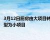 3月12日厨房由大项目转型为小项目