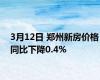 3月12日 郑州新房价格同比下降0.4%