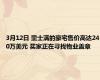 3月12日 里士满的豪宅售价高达240万美元 买家正在寻找物业盖章