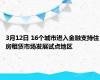 3月12日 16个城市进入金融支持住房租赁市场发展试点地区