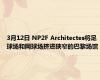 3月12日 NP2F Architectes将足球场和网球场挤进狭窄的巴黎场馆