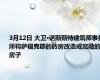 3月12日 大卫·诺斯斯特建筑师事务所将萨福克郡的砖房改造成宽敞的房子