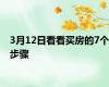 3月12日看看买房的7个步骤