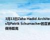 3月13日Zaha Hadid Architects与Patrik Schumacher的宣言保持距离 