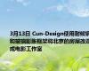 3月13日 Cun-Design使用耐候钢和玻璃膨胀框架将北京的房屋改造成电影工作室