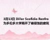 3月13日 Diller Scofidio Renfro为多伦多大学揭开了被侵蚀的建筑