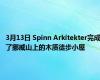 3月13日 Spinn Arkitekter完成了挪威山上的木质徒步小屋