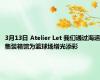 3月13日 Atelier Let 我们通过海运集装箱馆为篮球场增光添彩