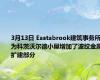 3月13日 Eastabrook建筑事务所为科茨沃尔德小屋增加了波纹金属扩建部分