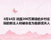 3月14日 这座200万英镑的乡村庄园的新主人将被命名为勋爵或夫人