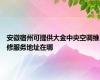 安徽宿州可提供大金中央空调维修服务地址在哪