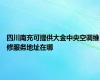 四川南充可提供大金中央空调维修服务地址在哪