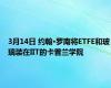 3月14日 约翰·罗南将ETFE和玻璃装在IIT的卡普兰学院