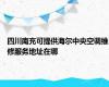 四川南充可提供海尔中央空调维修服务地址在哪