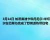 3月14日 帕蒂桑迪卡和丹尼尔·米切尔在巴厘岛完成了野兽派热带住宅