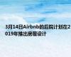 3月14日Airbnb的后院计划在2019年推出房屋设计