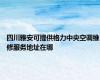 四川雅安可提供格力中央空调维修服务地址在哪