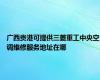 广西贵港可提供三菱重工中央空调维修服务地址在哪