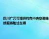 四川广元可提供约克中央空调维修服务地址在哪