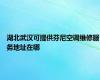 湖北武汉可提供芬尼空调维修服务地址在哪