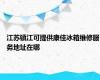 江苏镇江可提供康佳冰箱维修服务地址在哪