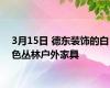 3月15日 德东装饰的白色丛林户外家具