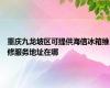 重庆九龙坡区可提供海信冰箱维修服务地址在哪