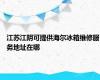 江苏江阴可提供海尔冰箱维修服务地址在哪